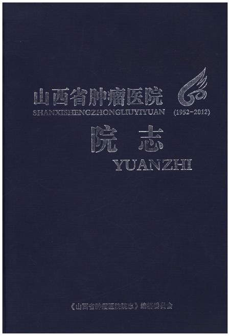 《山西省肿瘤医院 院志 1952-2012》.pdf电子版_山西省志插图