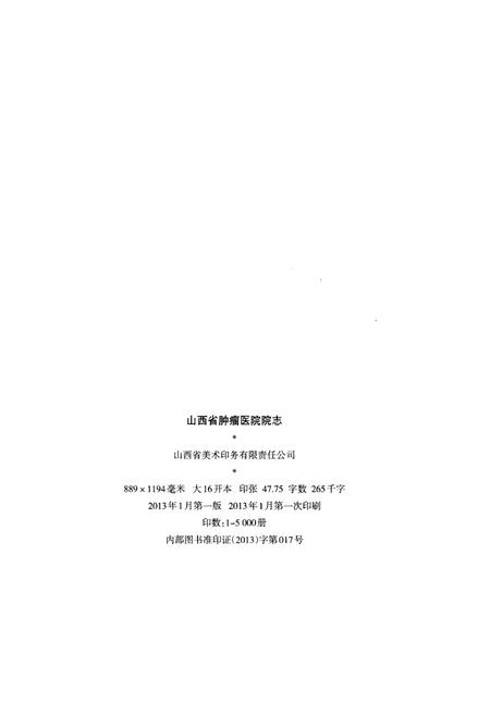 《山西省肿瘤医院 院志 1952-2012》.pdf电子版_山西省志插图2
