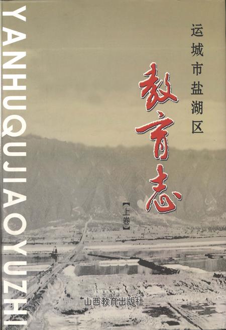 《运城市盐湖区教育志 上卷》.pdf电子版_山西省志插图