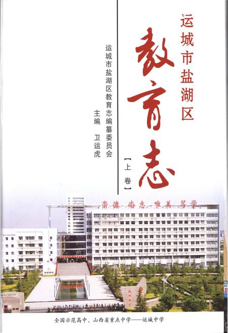 《运城市盐湖区教育志 上卷》.pdf电子版_山西省志插图1