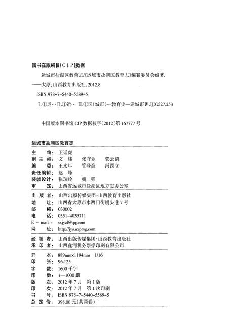 《运城市盐湖区教育志 上卷》.pdf电子版_山西省志插图2