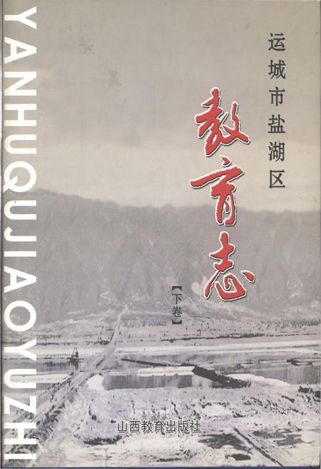 《运城市盐湖区教育志 下卷》.pdf电子版_山西省志插图