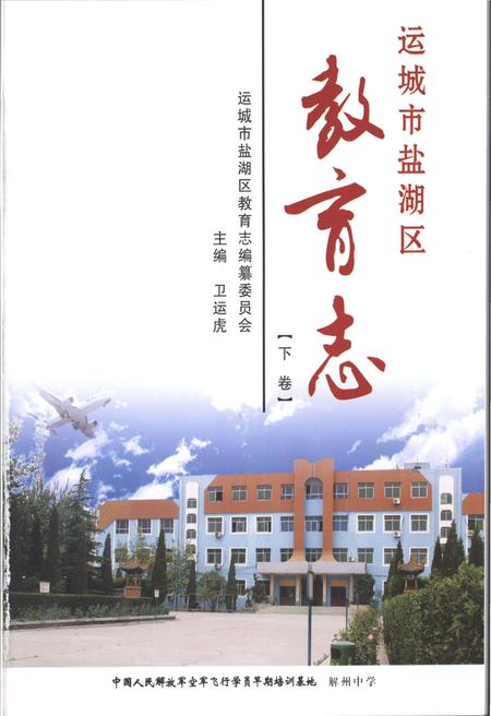 《运城市盐湖区教育志 下卷》.pdf电子版_山西省志插图1