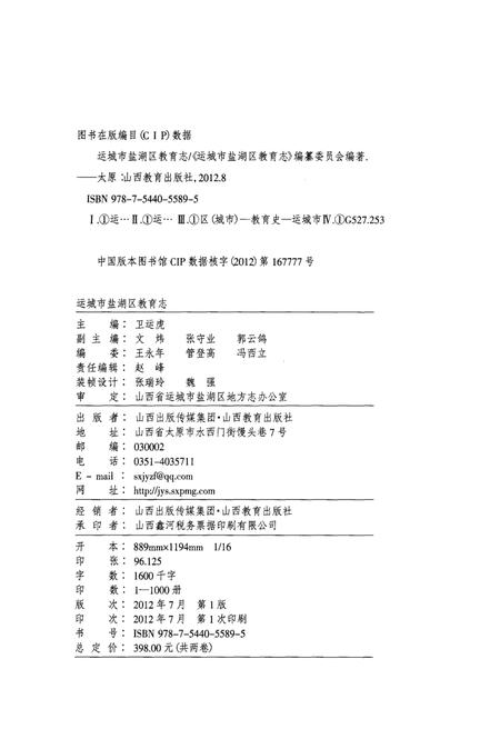 《运城市盐湖区教育志 下卷》.pdf电子版_山西省志插图2