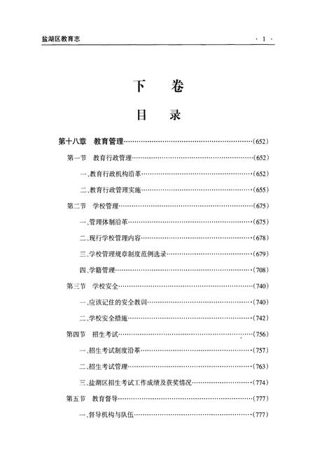 《运城市盐湖区教育志 下卷》.pdf电子版_山西省志插图5