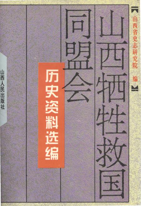 《山西牺牲救国同盟会 历史资料汇编》.pdf电子版_山西省志插图