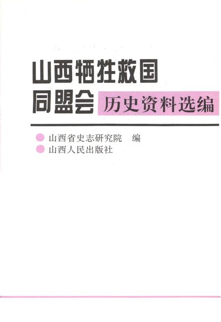 《山西牺牲救国同盟会 历史资料汇编》.pdf电子版_山西省志插图1