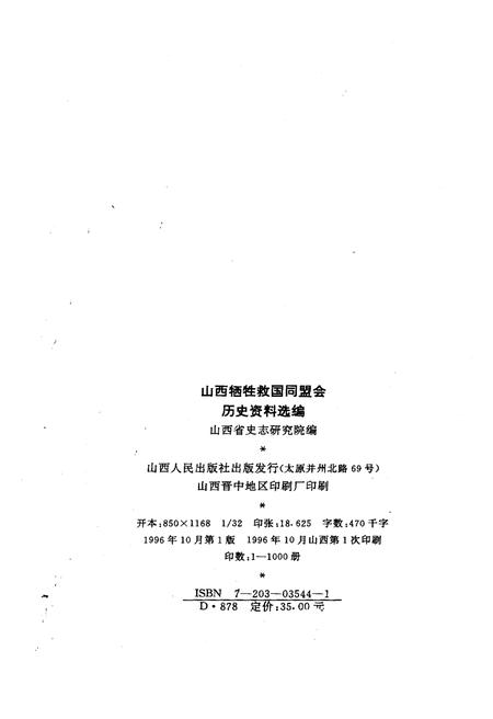 《山西牺牲救国同盟会 历史资料汇编》.pdf电子版_山西省志插图2