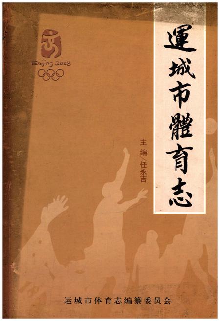 《运城市体育志》.pdf电子版_山西省志