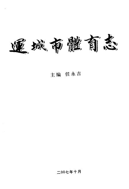 《运城市体育志》.pdf电子版_山西省志插图1
