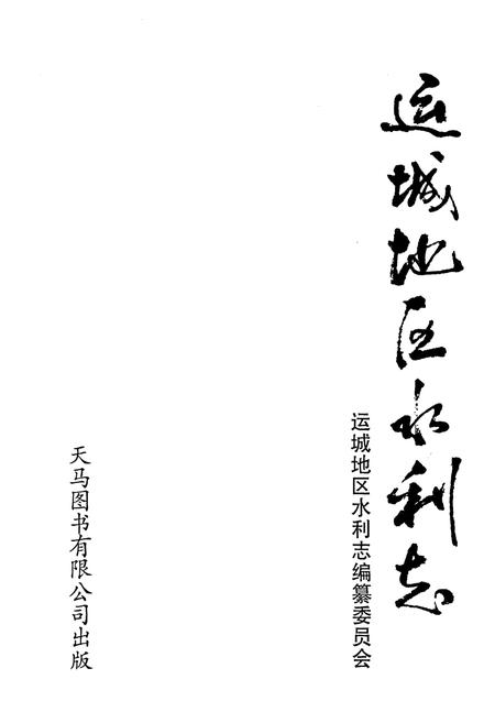 《运城地区水利志》.pdf电子版_山西省志插图1