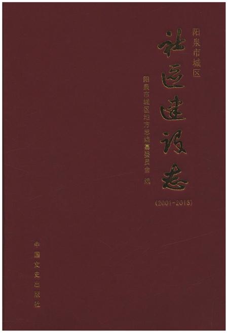 《阳泉市城区 社区建设志 2001-2015》.pdf电子版_山西省志