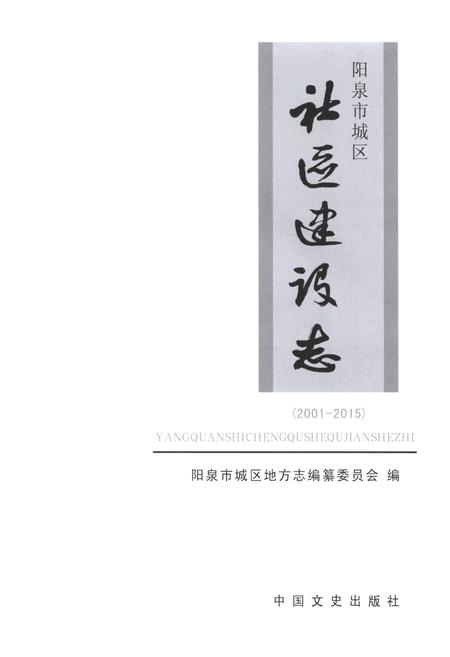 《阳泉市城区 社区建设志 2001-2015》.pdf电子版_山西省志插图1
