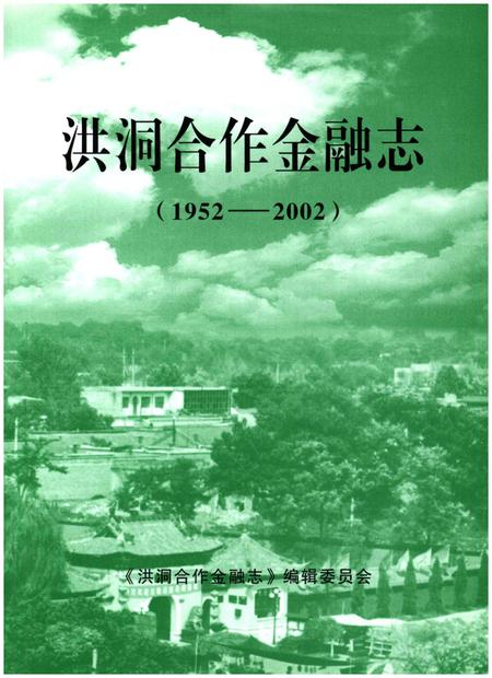 《洪洞合作金融志 1952-2002》.pdf电子版_山西省志插图1