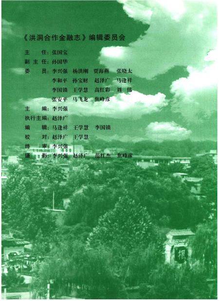 《洪洞合作金融志 1952-2002》.pdf电子版_山西省志插图2