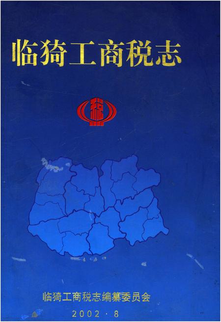 《临猗工商税志》.pdf电子版_山西省志