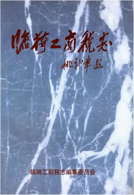《临猗工商税志》.pdf电子版_山西省志插图1