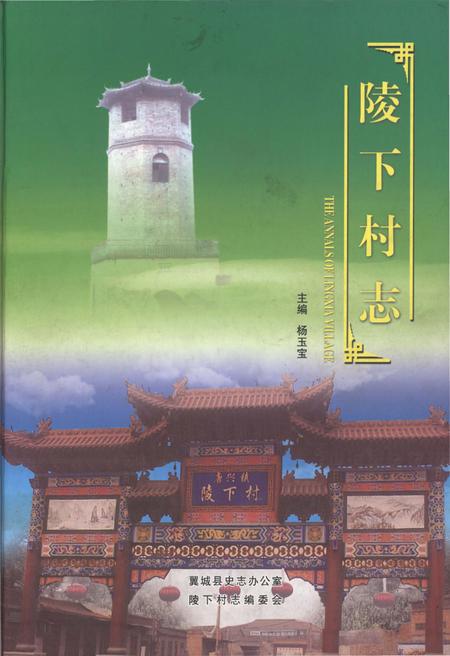 《陵下村志》.pdf电子版_山西省志插图