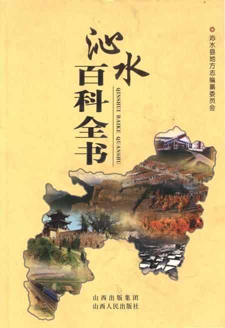《沁水百科全书》.pdf电子版_山西省志