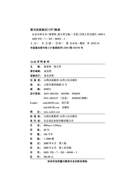 《沁水百科全书》.pdf电子版_山西省志插图2