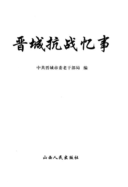 《晋城抗战忆事》.pdf电子版_山西省志插图1