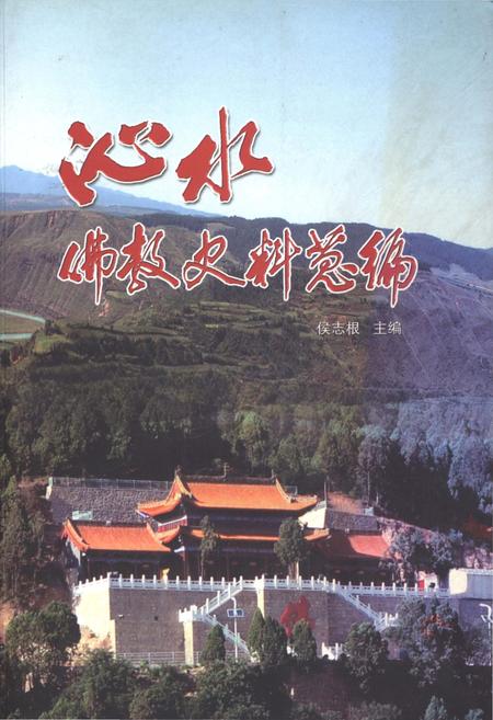 《沁水佛教史料总编》.pdf电子版_山西省志
