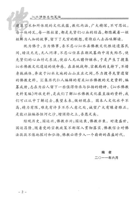 《沁水佛教史料总编》.pdf电子版_山西省志插图3 《沁水佛教史料总编》.pdf电子版_山西省志插图3