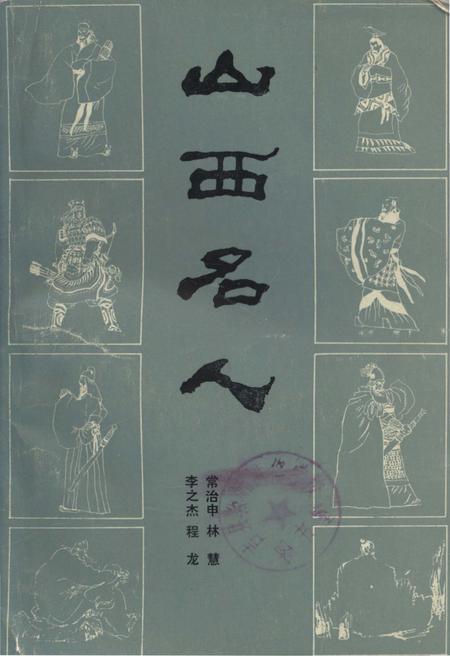 《山西名人》.pdf电子版_山西省志