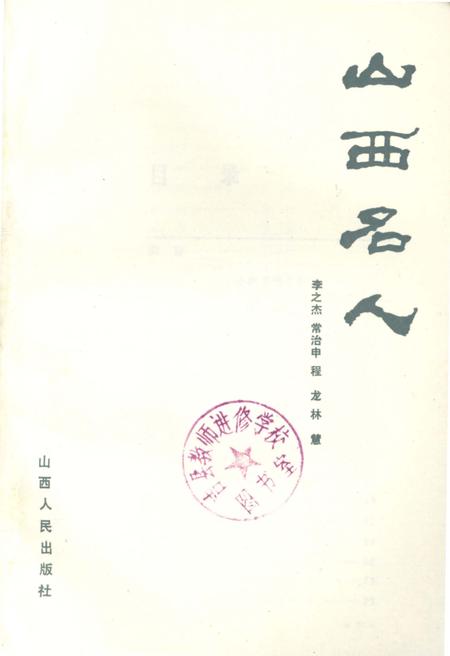 《山西名人》.pdf电子版_山西省志插图1