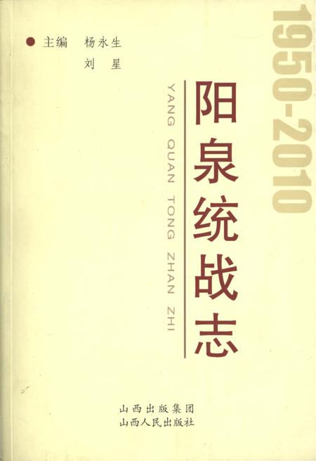 《阳泉统战志 1950-2010》.pdf电子版_山西省志