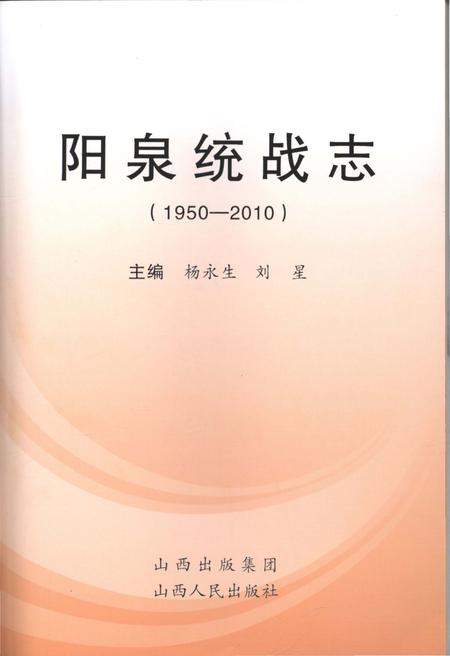 《阳泉统战志 1950-2010》.pdf电子版_山西省志插图1