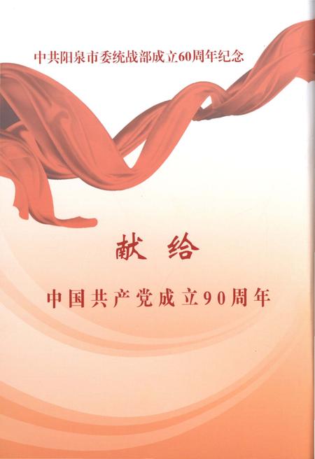 《阳泉统战志 1950-2010》.pdf电子版_山西省志插图2