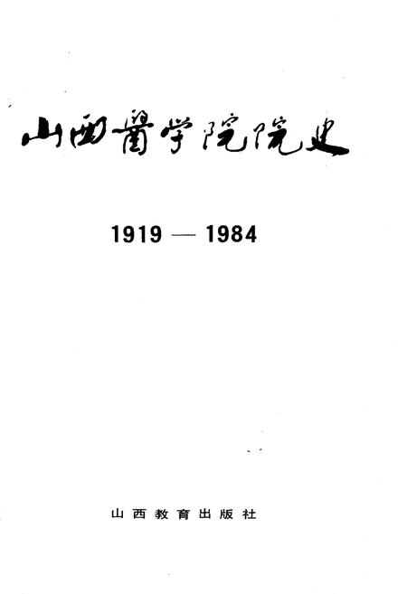 《山西医学院院史 1919-1984》.pdf电子版_山西省志插图2 《山西医学院院史 1919-1984》.pdf电子版_山西省志插图2