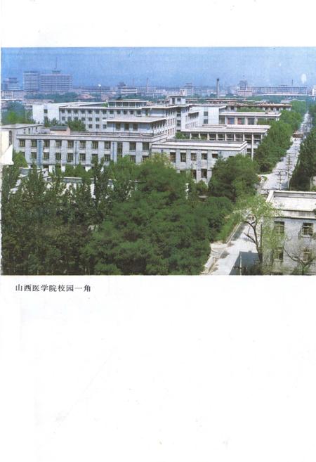 《山西医学院院史 1919-1984》.pdf电子版_山西省志插图4 《山西医学院院史 1919-1984》.pdf电子版_山西省志插图4