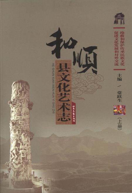 《和顺县文化艺术志 上册》.pdf电子版_山西省志