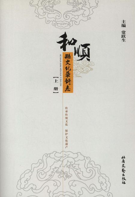 《和顺县文化艺术志 上册》.pdf电子版_山西省志插图3