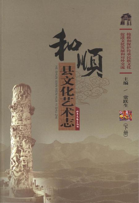 《和顺县文化艺术志 下册》.pdf电子版_山西省志