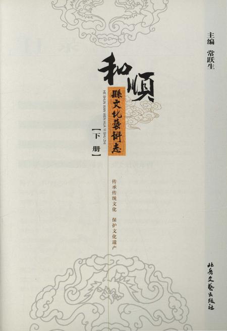 《和顺县文化艺术志 下册》.pdf电子版_山西省志插图1