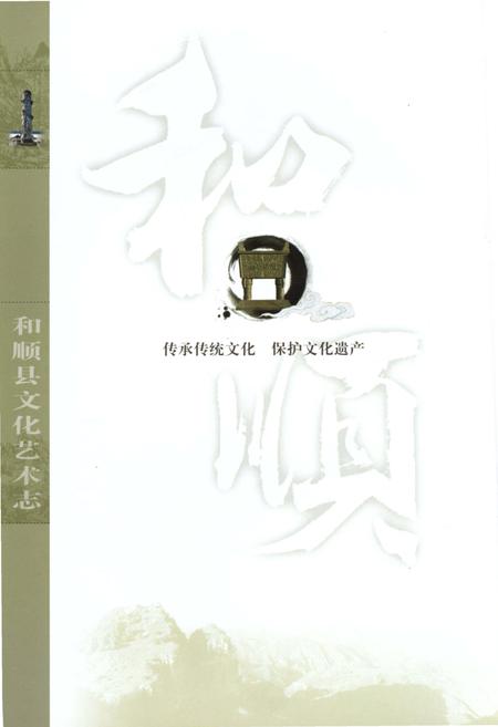 《和顺县文化艺术志 下册》.pdf电子版_山西省志插图2