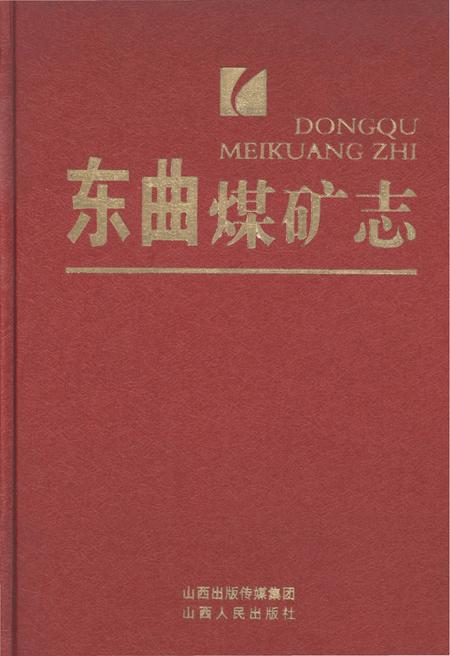 《东曲煤矿志 1991-2011》.pdf电子版_山西省志