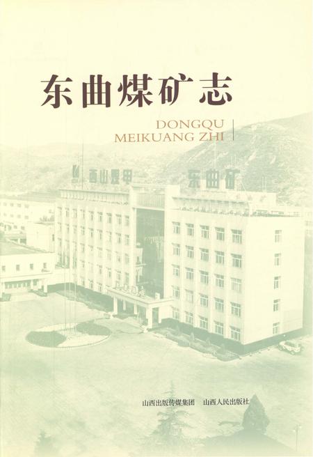 《东曲煤矿志 1991-2011》.pdf电子版_山西省志插图4