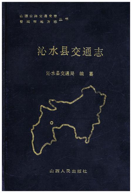 《沁水县交通志》.pdf电子版_山西省志缩略图