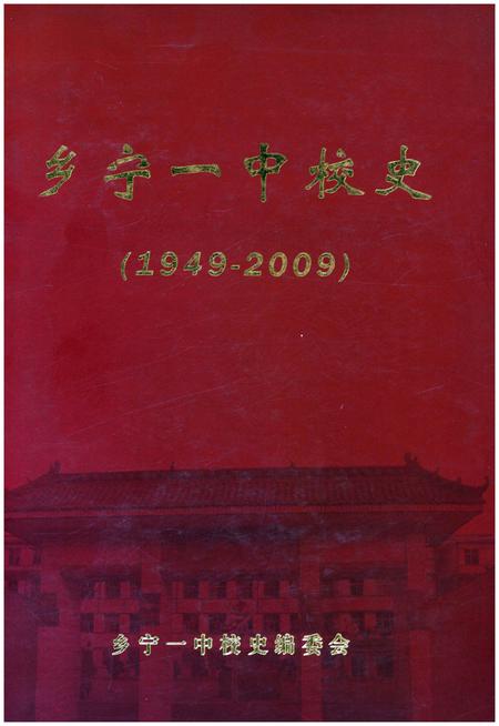 《乡宁一中校史 1949-2009》.pdf电子版_山西省志缩略图