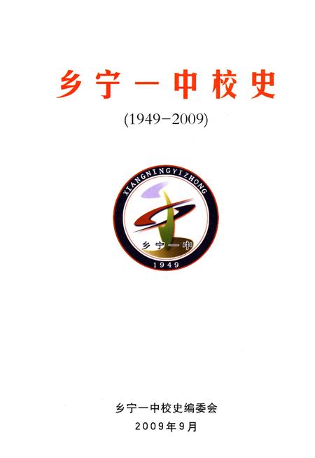 《乡宁一中校史 1949-2009》.pdf电子版_山西省志预览图1