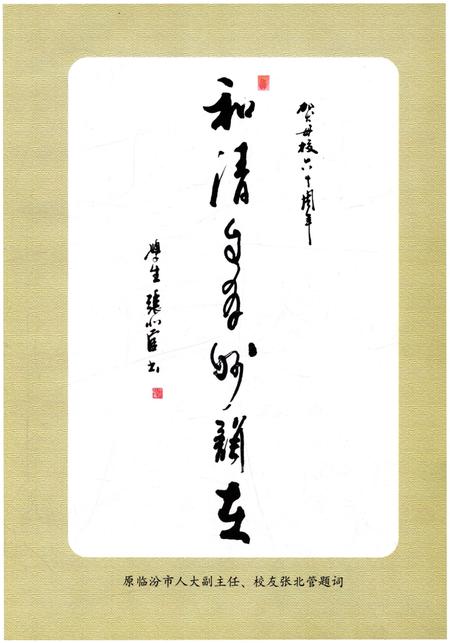《乡宁一中校史 1949-2009》.pdf电子版_山西省志预览图3
