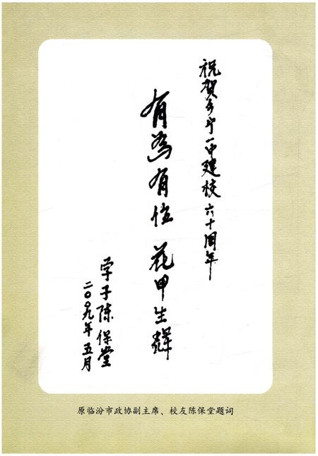 《乡宁一中校史 1949-2009》.pdf电子版_山西省志预览图4