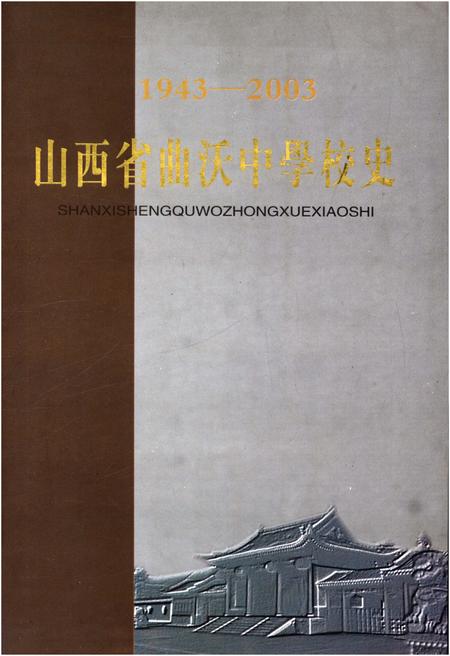 《山西省曲沃中学校史 1943-2003》.pdf电子版_山西省志缩略图