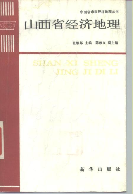 《山西省经济地理》.pdf电子版_山西省志缩略图