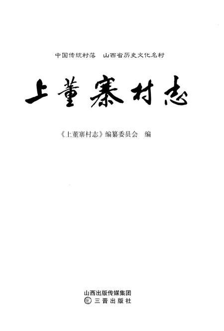 《上董寨村志》.pdf电子版_山西省志插图1