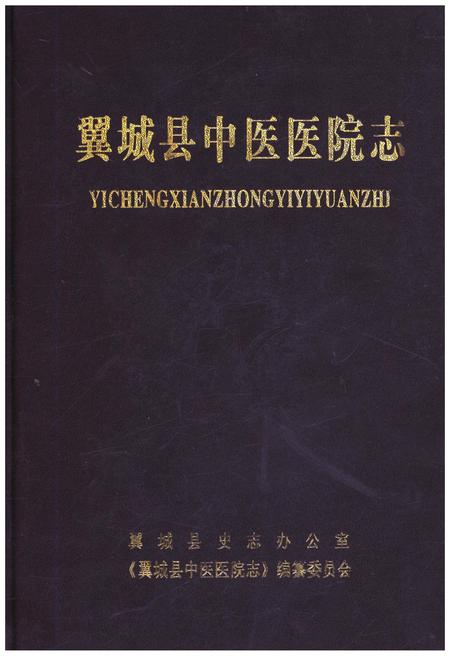 《翼城县中医医院志》.pdf电子版_山西省志缩略图